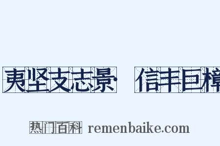 夷坚支志景·信丰巨樟是什么意思的图片
